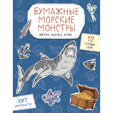 Бумажные морские монстры (акула осьминог и др.) Вырежи раскрась играй. 12 готовых схем