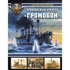 Броненосный крейсер &laquo;Громобой&raquo;