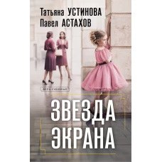 Звезда экрана