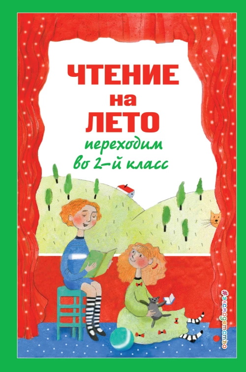 Чтение на лето. Переходим во 2-й класс. 4-е изд. испр. и перераб.