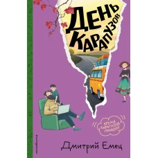 День карапузов (#2) (ил. А. Крысова)