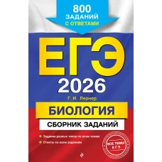 ЕГЭ-2026. Биология. Сборник заданий: 800 заданий с ответами