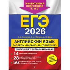 ЕГЭ-2026. Английский язык. Разделы "Письмо" и "Говорение"