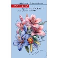 Из ледяного плена