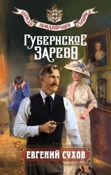 Губернское зарево