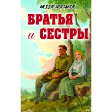 Братья и сестры