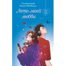 Лето моей любви