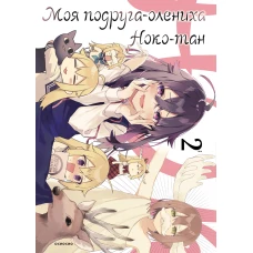Моя подруга-олениха Ноко-тан.Том 2