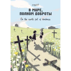 В мире полном доброты