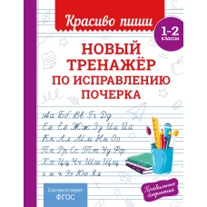 Новый тренажёр по исправлению почерка. 1-2 класс
