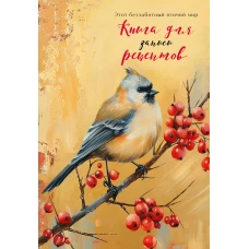 Книга для записи рецептов (Птица с красными ягодами)