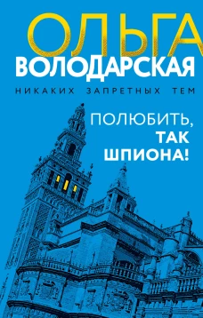 Полюбить так шпиона!