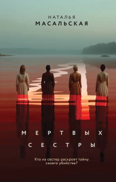 Четыре мертвых сестры