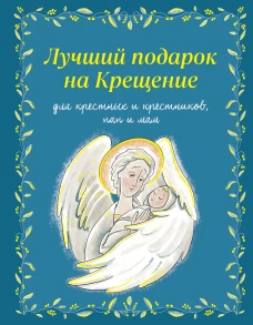 Лучший подарок на Крещение. Основы православия для детей и родителей крестных и крестников
