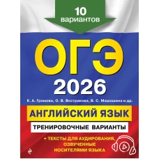 ОГЭ-2026. Английский язык. Тренировочные варианты. 10 вариантов (+ аудиоматериалы)