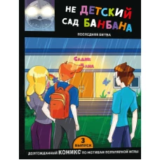 Выпуск 3. НЕдетский сад Бан Бана