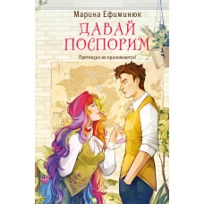 Давай поспорим