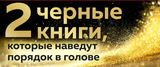2 черные книги которые наведут порядок в голове. Комплект из двух книг (НЕ НОЙ + Кругом одни психопаты)