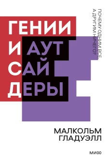 Гении и аутсайдеры. Почему одним все а другим ничего? Покетбук нов.