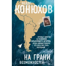 На грани возможностей