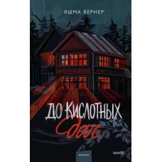 До кислотных дач