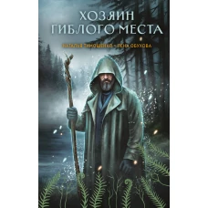 Хозяин гиблого места