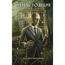 Ненастоящие