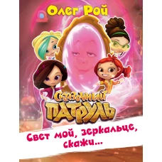 Свет мой зеркальце скажи&hellip;