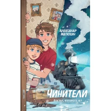 Чинители. Вокзал которого нет (#2)