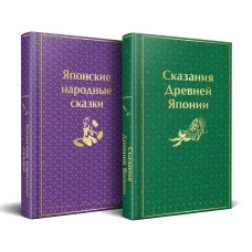 Набор "Очарование Японии"(комплект из 2 сборников: Японские народные сказки и Сказания Древней Японии)
