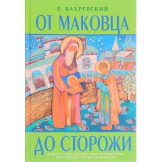 От Маковца до Сторожи. Повесть о преподобном Савве Сторожевском и его учителе Сергии Радонежском