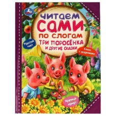 Три поросёнка и другие сказки. Читаем сами  по слогам. 197х255мм. 7БЦ. 64 стр. Умка в кор.14шт