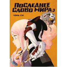 Последнее слово мира. Кн. 3