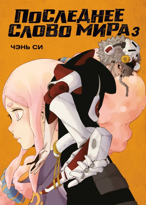 Последнее слово мира. Кн. 3