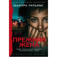 Прежняя жена