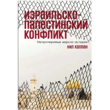 Израильско-палестинский конфликт: Непримиримые версии истории
