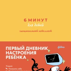 [желтый] 6 минут для детей: эмоциональный интеллект. Первый дневник настроения ребёнка