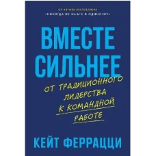 Вместе сильнее: От традиционного лидерства к командной работе