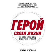 Герой своей жизни: 451 способ активировать ваш скрытый потенциал