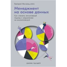 Менеджмент на основе данных: Как сменить интуитивный подход к управлению на аналитический