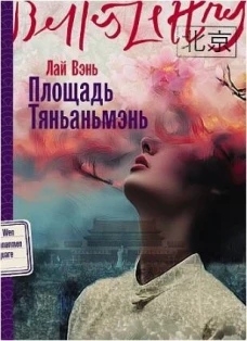 Площадь Тяньаньмэнь