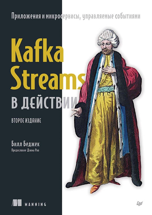 Kafka Streams в действии. Приложения и микросервисы, управляемые событиями. 2-е изд.