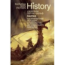 Балтия: Тысячелетняя история от викингов до новейшего времени (европокет)