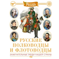Русские полководцы и флотоводцы