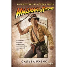 Индиана Джонс. Путешествие по следам героя