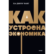 Как устроена экономика. NEON Pocketbooks