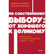 По собственному выбору: от хорошего к великому. Почему одни компании процветают а другие &mdash; нет. NEON Pocketbooks