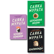 Комплект из трех книг Саяки Мураты (Человек-комбини Земляноиды Церемония жизни)