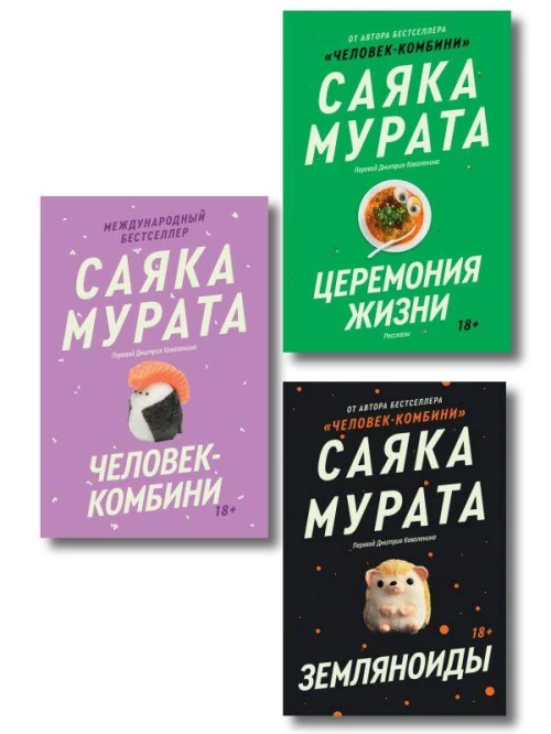 Комплект из трех книг Саяки Мураты (Человек-комбини Земляноиды Церемония жизни)