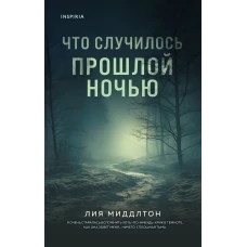 Что случилось прошлой ночью